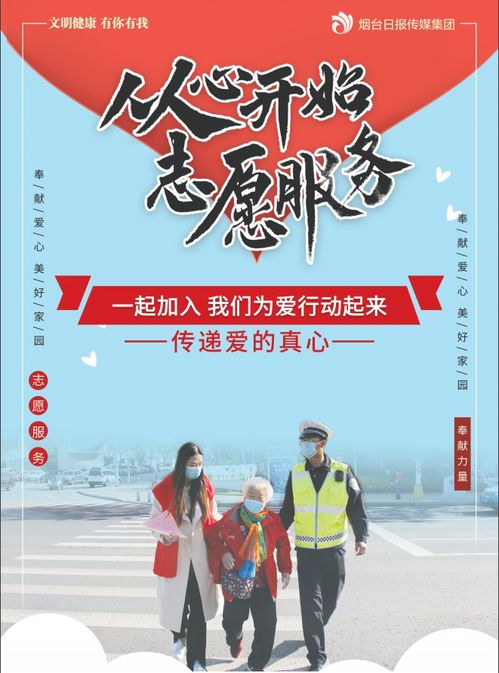 志愿服務，點亮你我——投身公益，共創美好社會